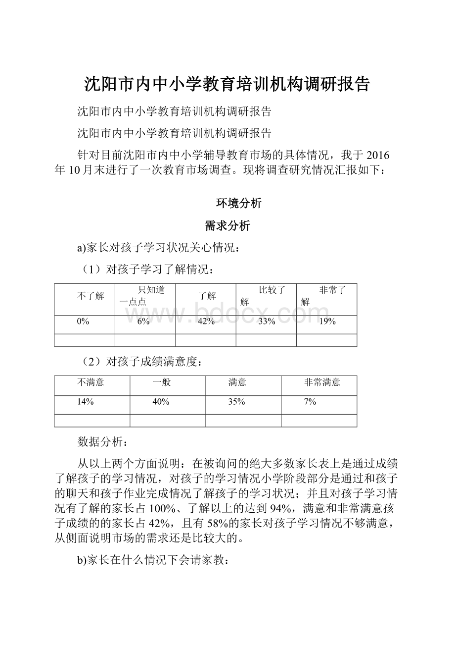 沈阳市内中小学教育培训机构调研报告.docx