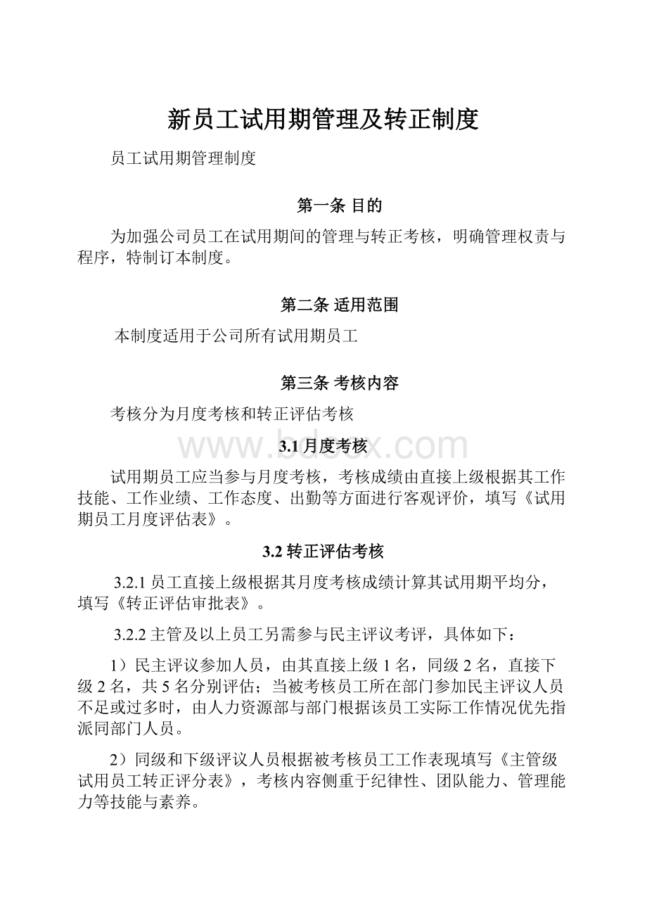 新员工试用期管理及转正制度.docx