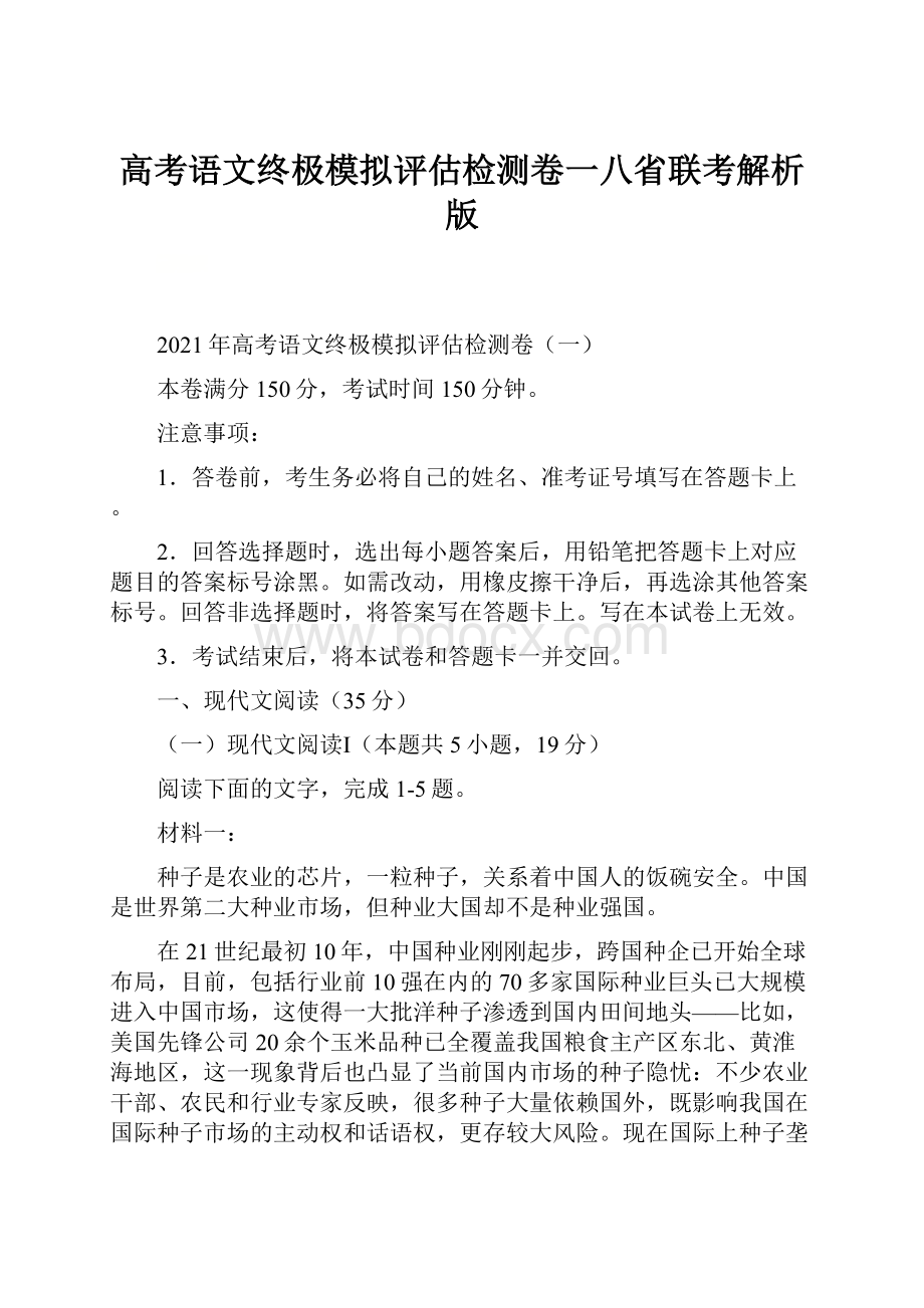 高考语文终极模拟评估检测卷一八省联考解析版.docx