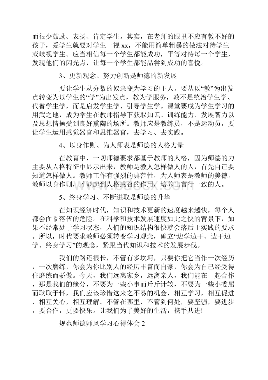 规范师德师风学习心得体会精选5篇.docx_第2页