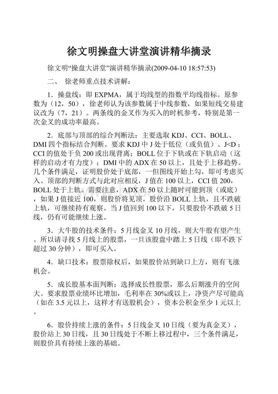 徐文明操盘大讲堂演讲精华摘录.docx