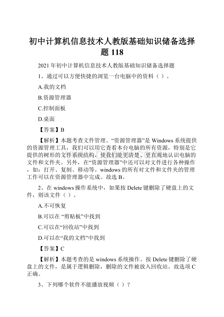 初中计算机信息技术人教版基础知识储备选择题118.docx