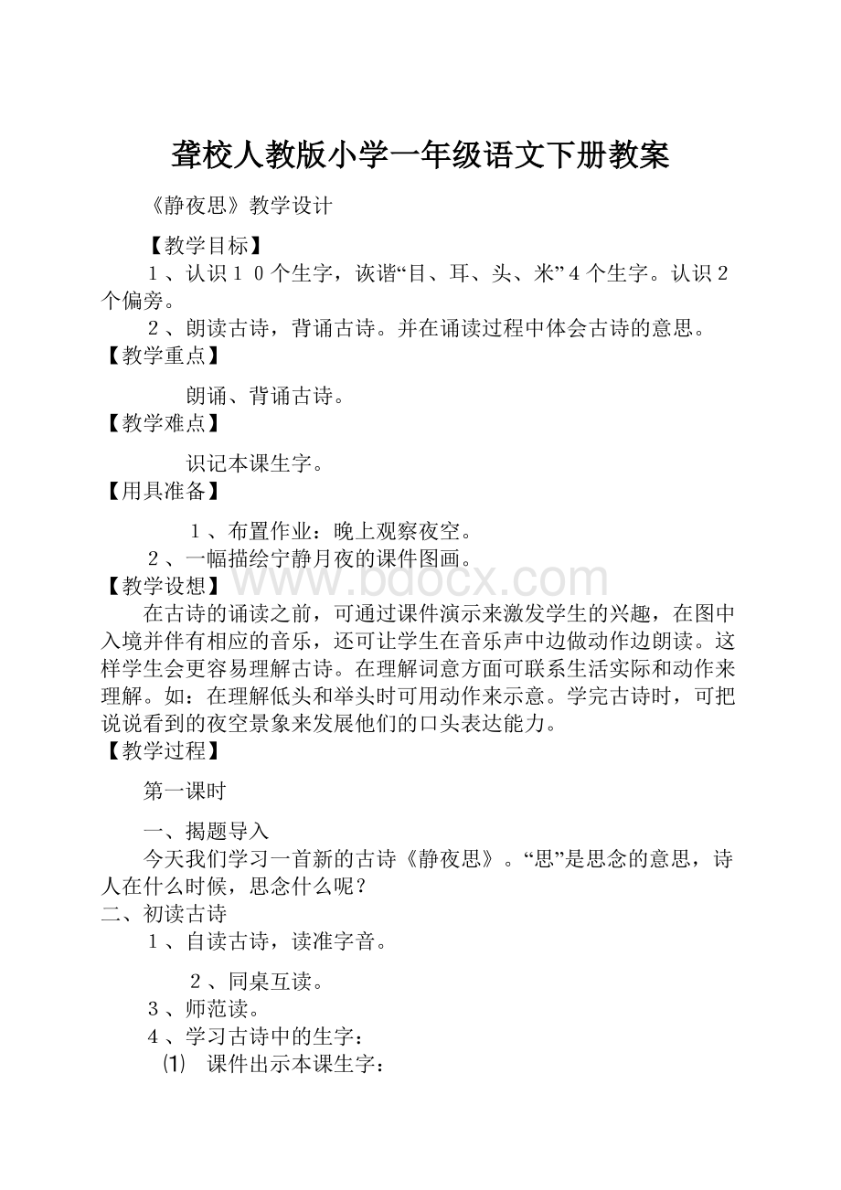 聋校人教版小学一年级语文下册教案.docx