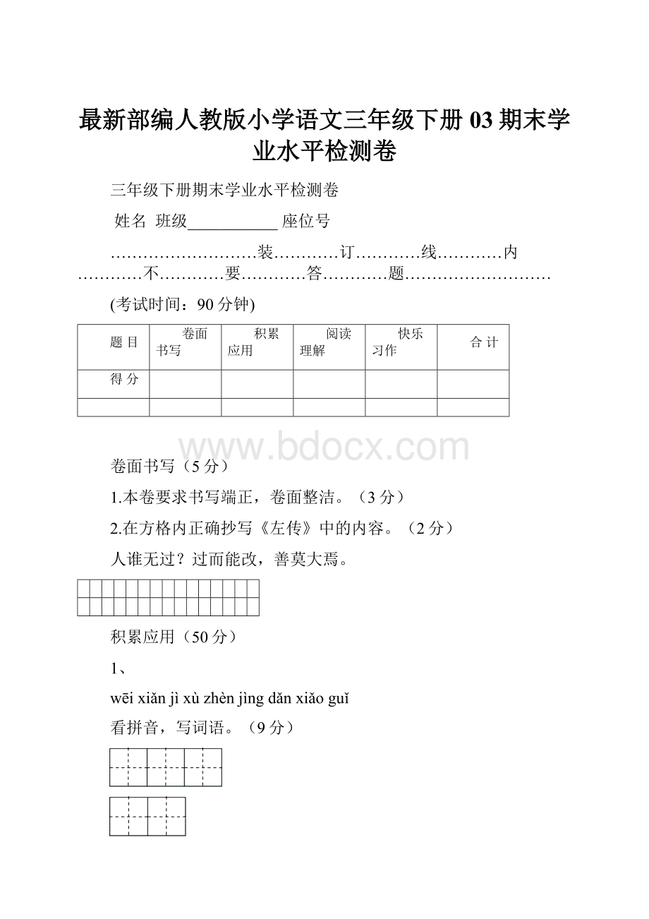 最新部编人教版小学语文三年级下册03期末学业水平检测卷.docx_第1页