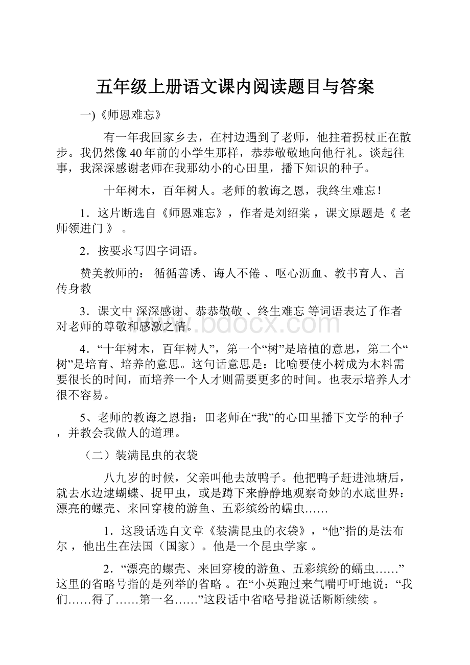 五年级上册语文课内阅读题目与答案.docx