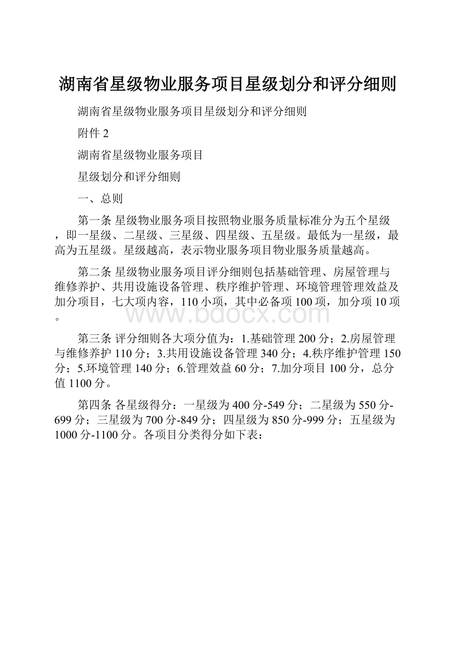 湖南省星级物业服务项目星级划分和评分细则.docx_第1页