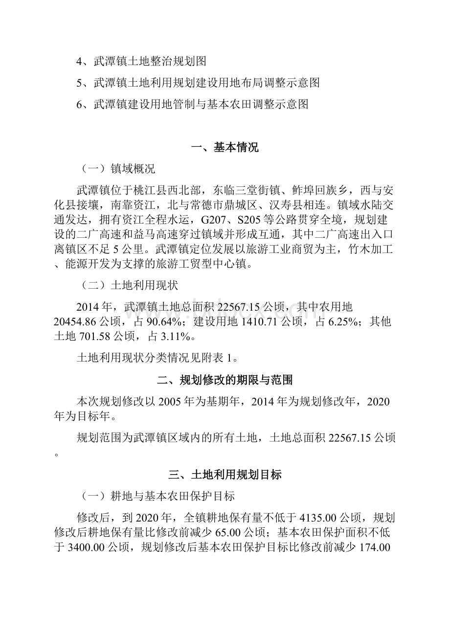 桃江县武潭镇土地利用总体规划调整完善方案模板.docx_第3页