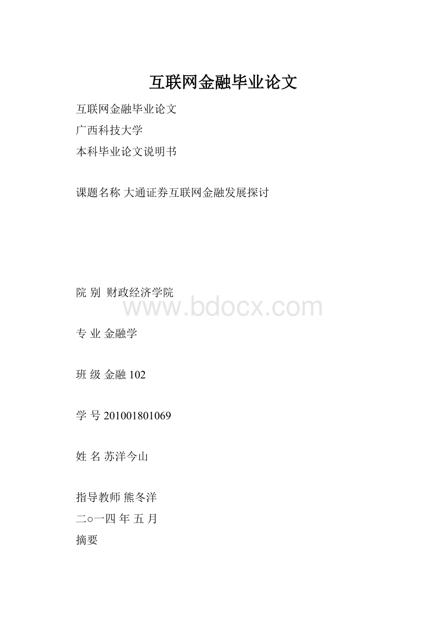 互联网金融毕业论文.docx_第1页