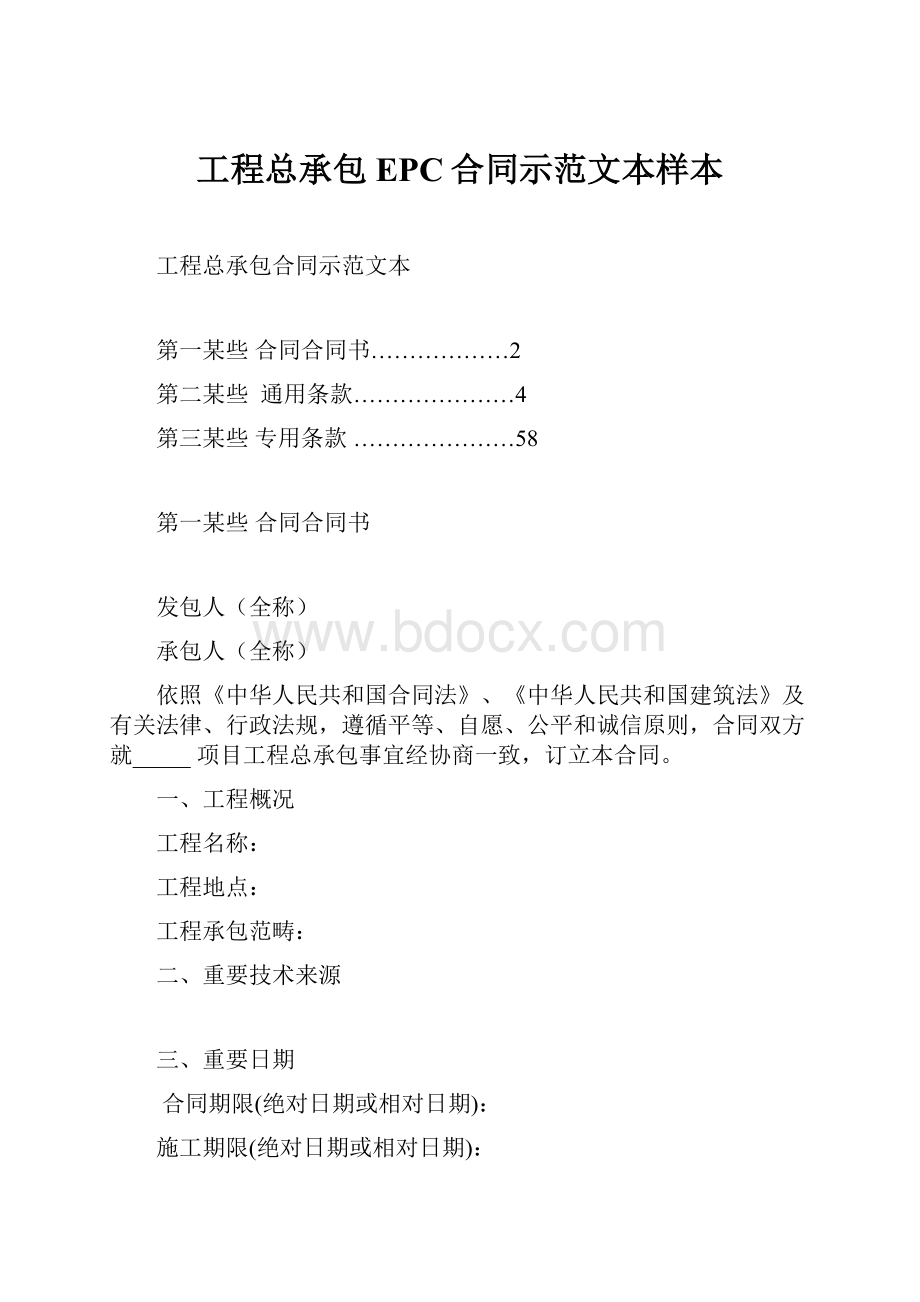 工程总承包EPC合同示范文本样本.docx_第1页