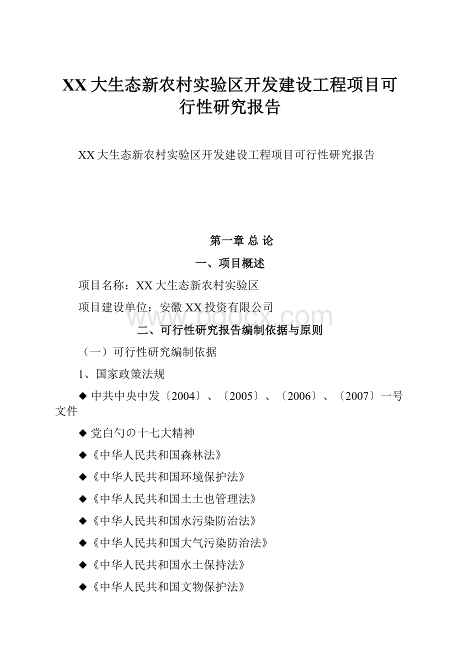 XX大生态新农村实验区开发建设工程项目可行性研究报告.docx_第1页