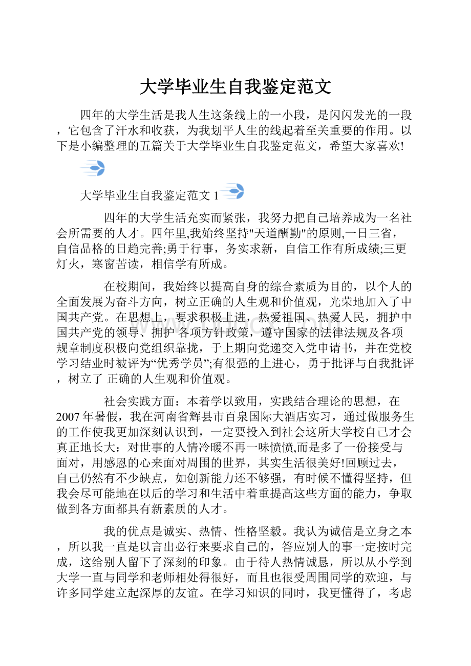 大学毕业生自我鉴定范文.docx_第1页