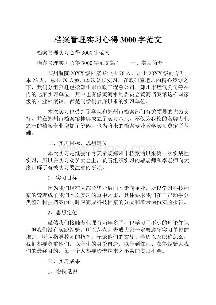 档案管理实习心得3000字范文.docx_第1页