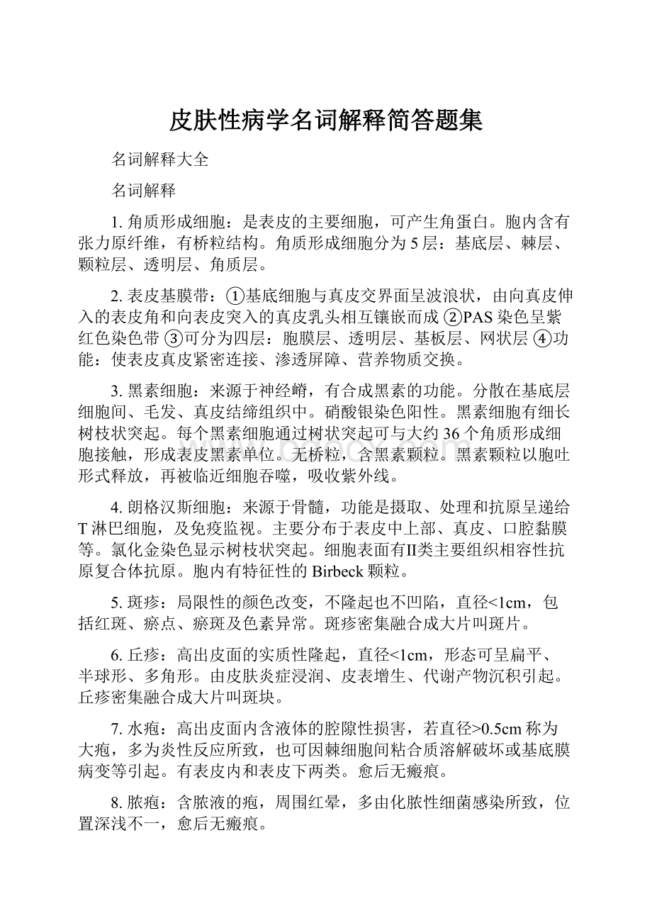 皮肤性病学名词解释简答题集.docx_第1页