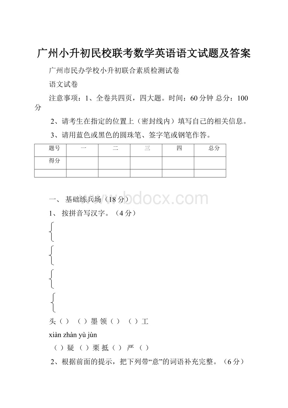 广州小升初民校联考数学英语语文试题及答案.docx_第1页