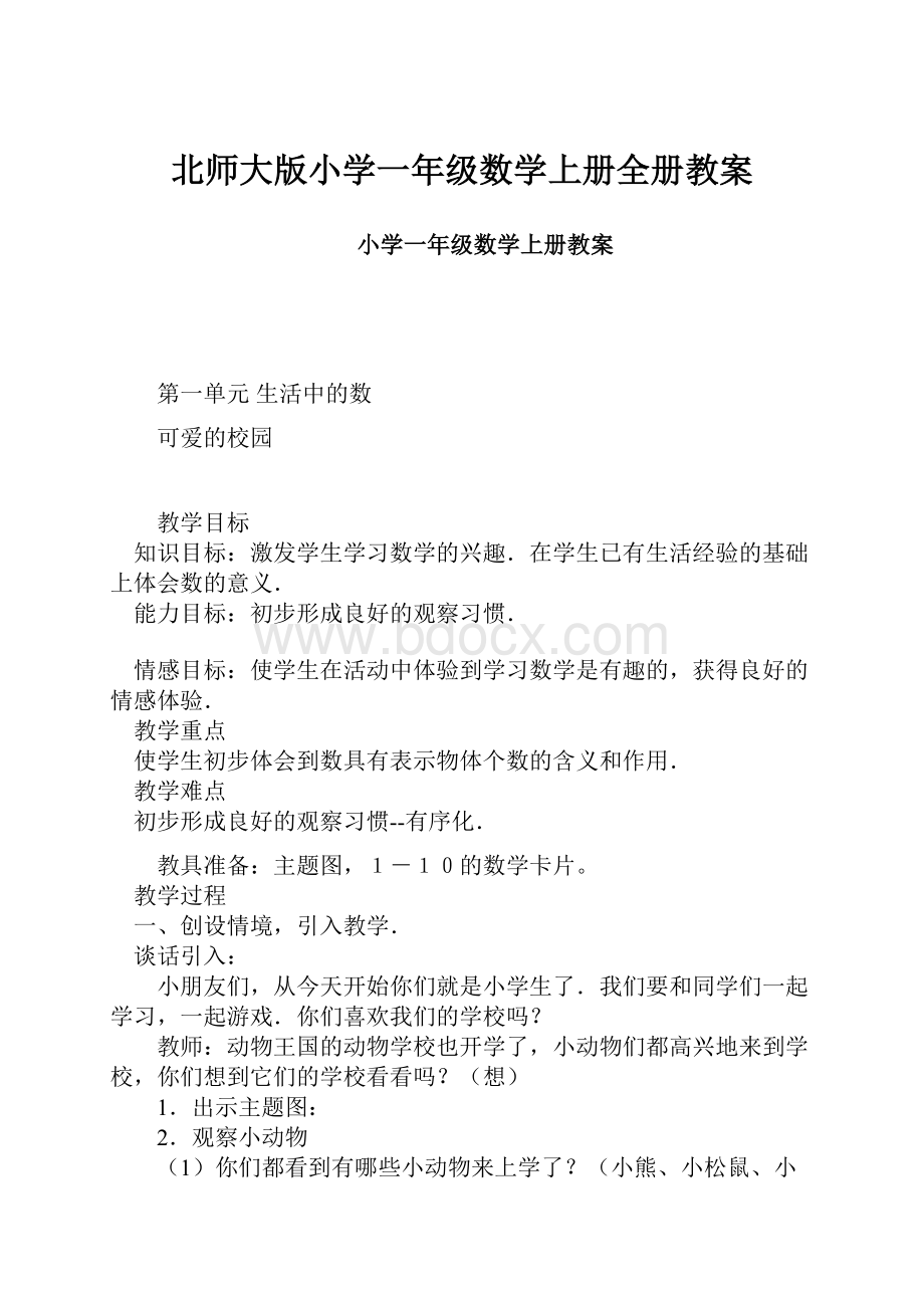 北师大版小学一年级数学上册全册教案.docx