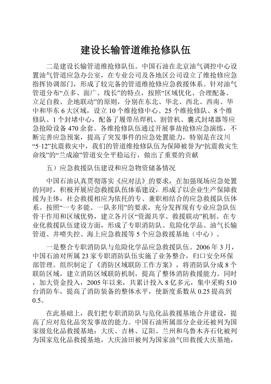 建设长输管道维抢修队伍.docx_第1页