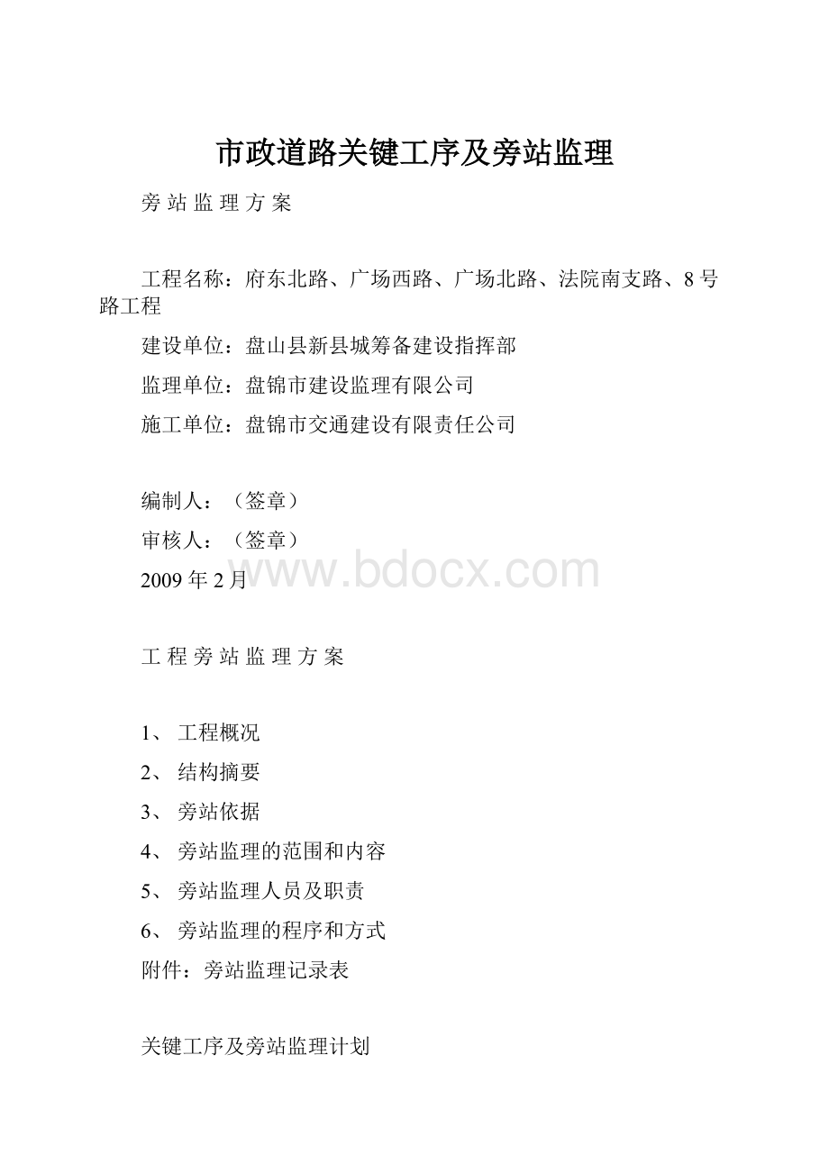 市政道路关键工序及旁站监理.docx