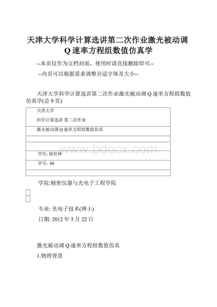 天津大学科学计算选讲第二次作业激光被动调Q速率方程组数值仿真学.docx_第1页