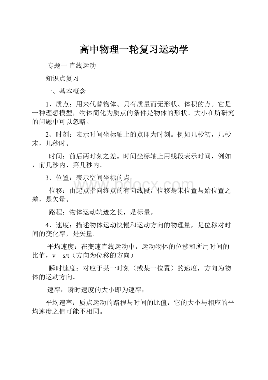 高中物理一轮复习运动学.docx