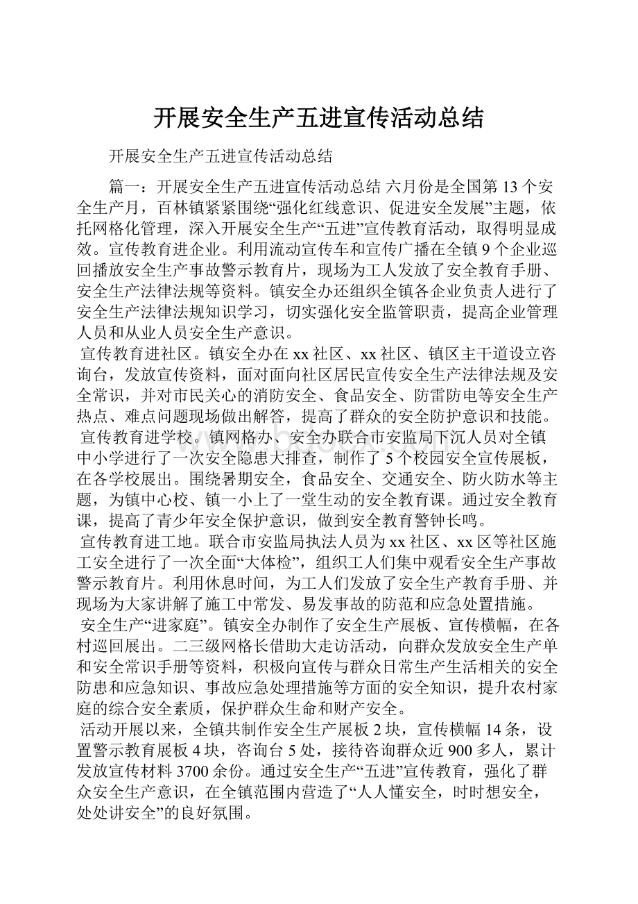 开展安全生产五进宣传活动总结.docx_第1页