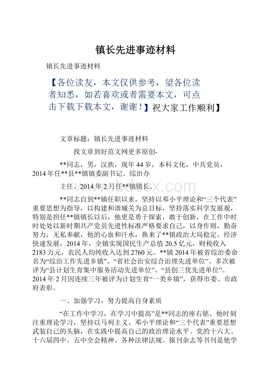 镇长先进事迹材料.docx_第1页