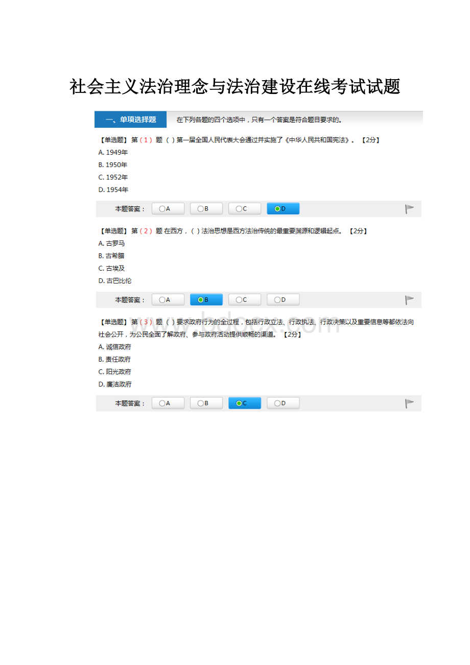 社会主义法治理念与法治建设在线考试试题.docx