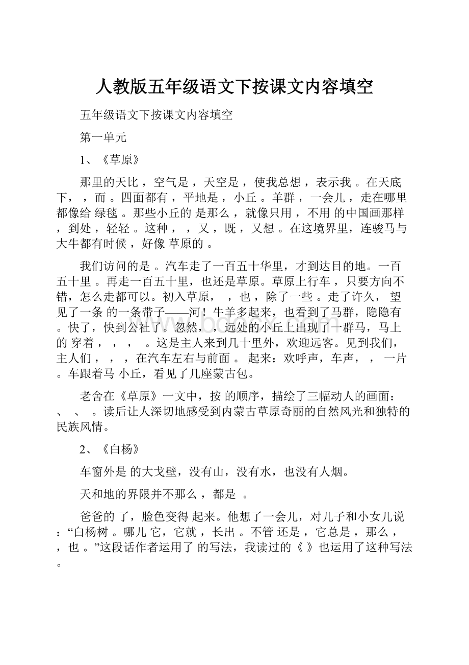 人教版五年级语文下按课文内容填空.docx_第1页