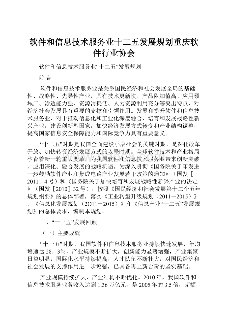 软件和信息技术服务业十二五发展规划重庆软件行业协会.docx