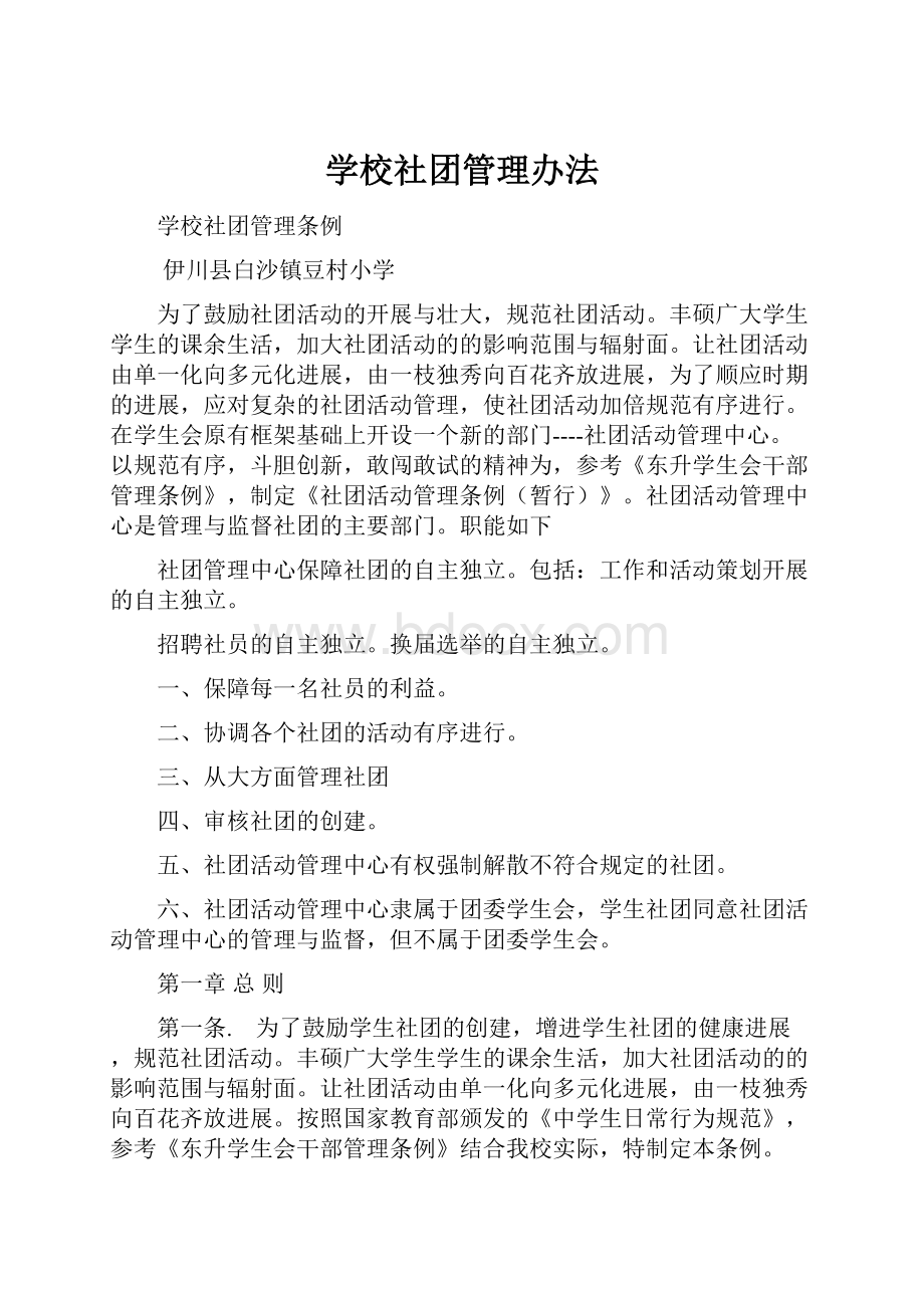 学校社团管理办法.docx