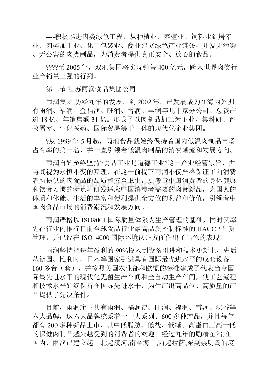 中国市场食品行业主要企业分析.docx_第3页