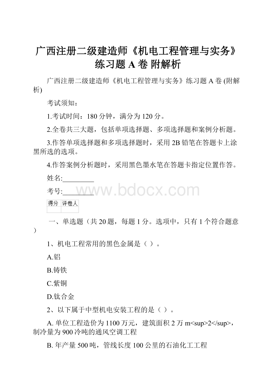 广西注册二级建造师《机电工程管理与实务》练习题A卷 附解析.docx