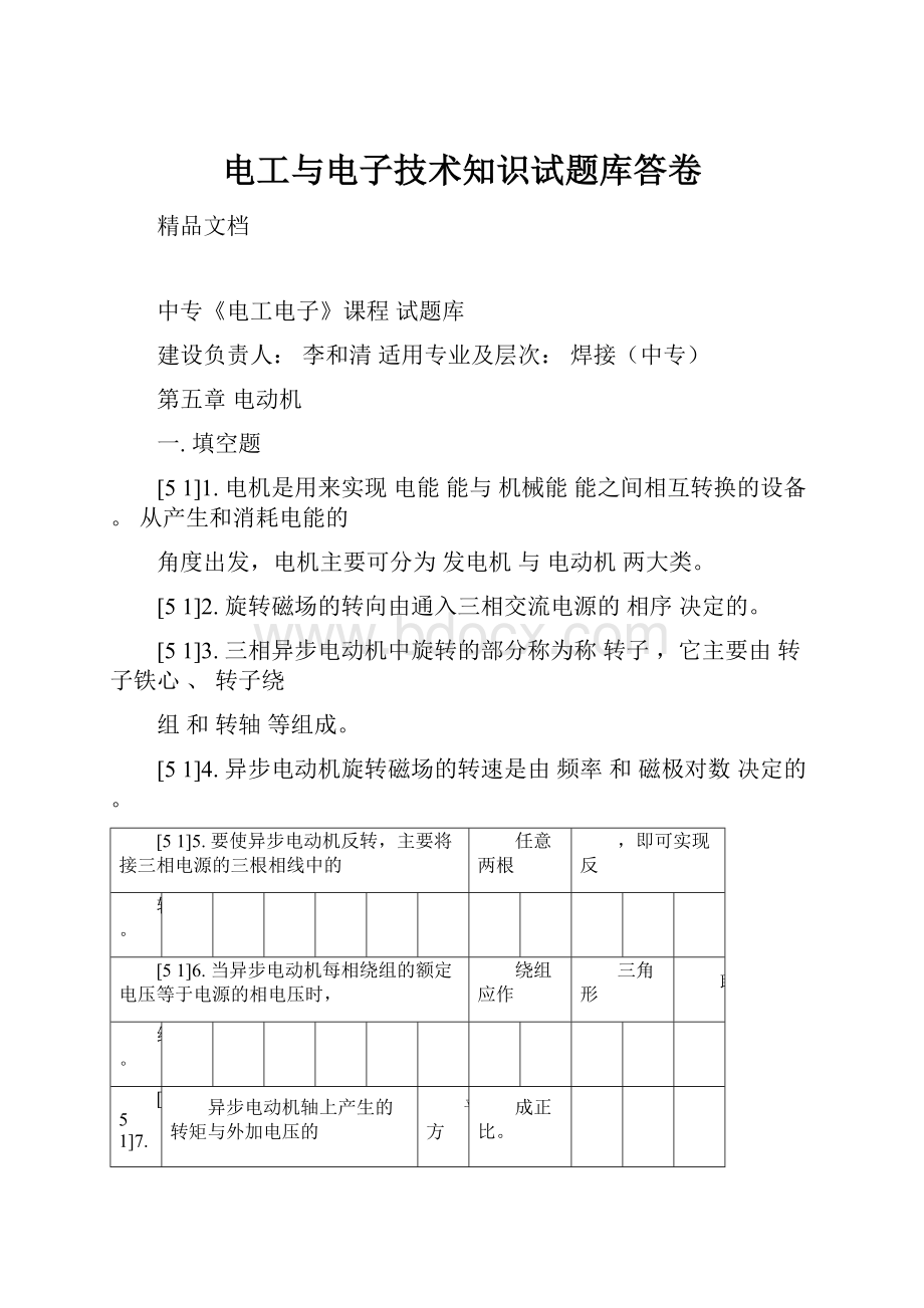 电工与电子技术知识试题库答卷.docx