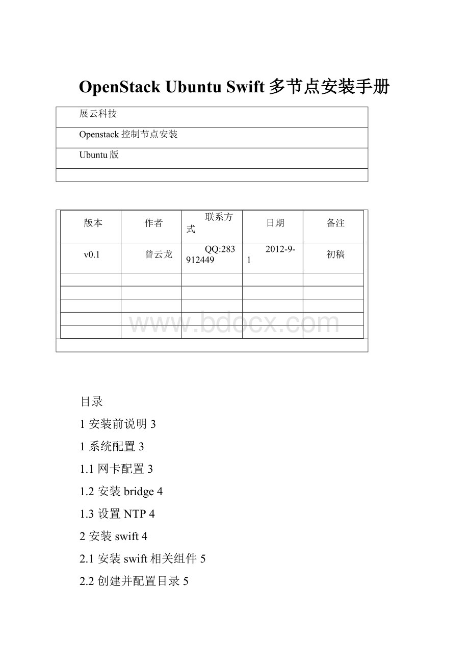 OpenStack Ubuntu Swift多节点安装手册.docx