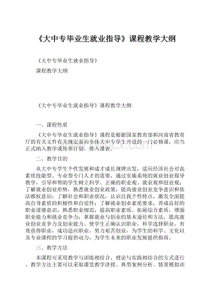 《大中专毕业生就业指导》课程教学大纲.docx