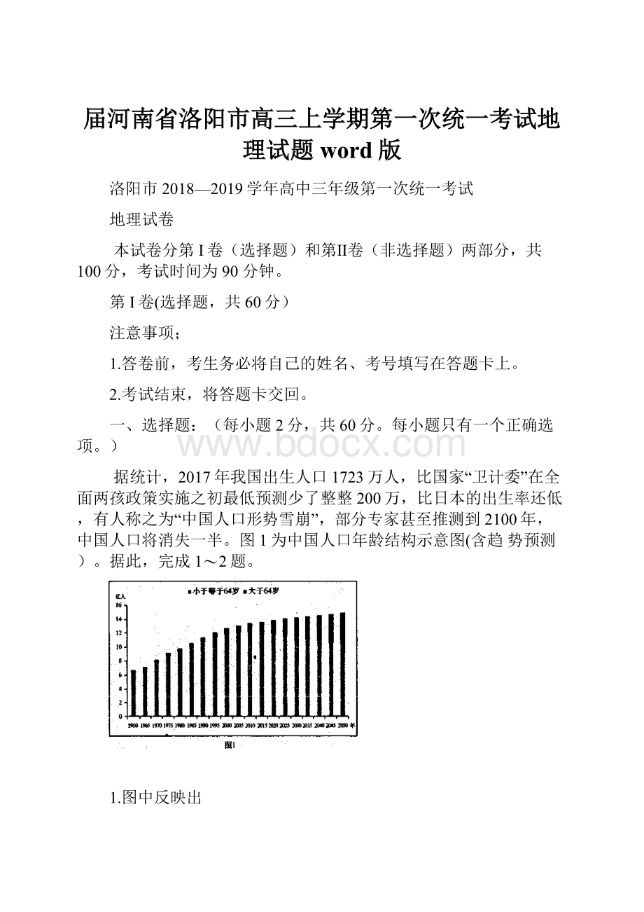 届河南省洛阳市高三上学期第一次统一考试地理试题 word版.docx_第1页