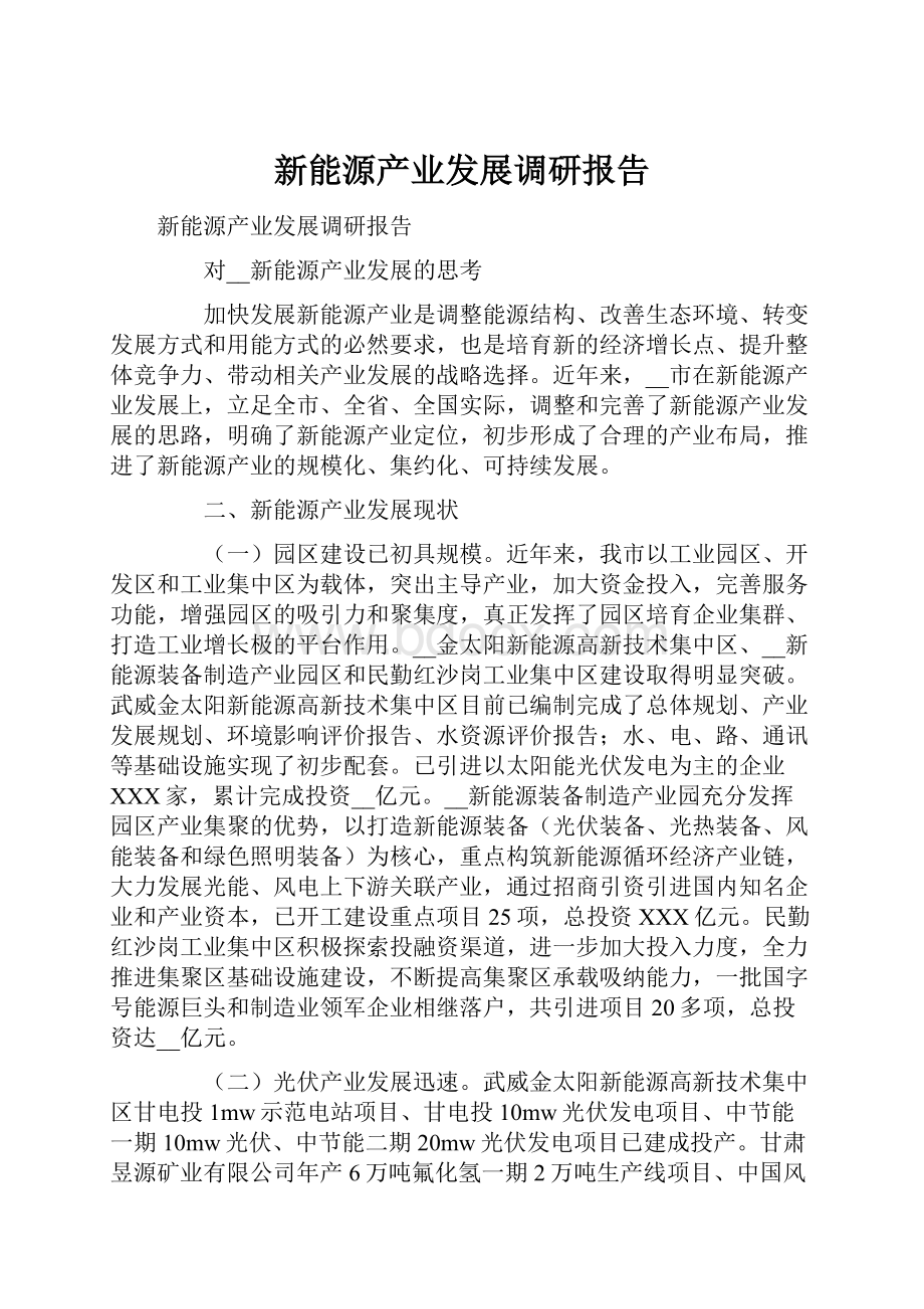 新能源产业发展调研报告.docx