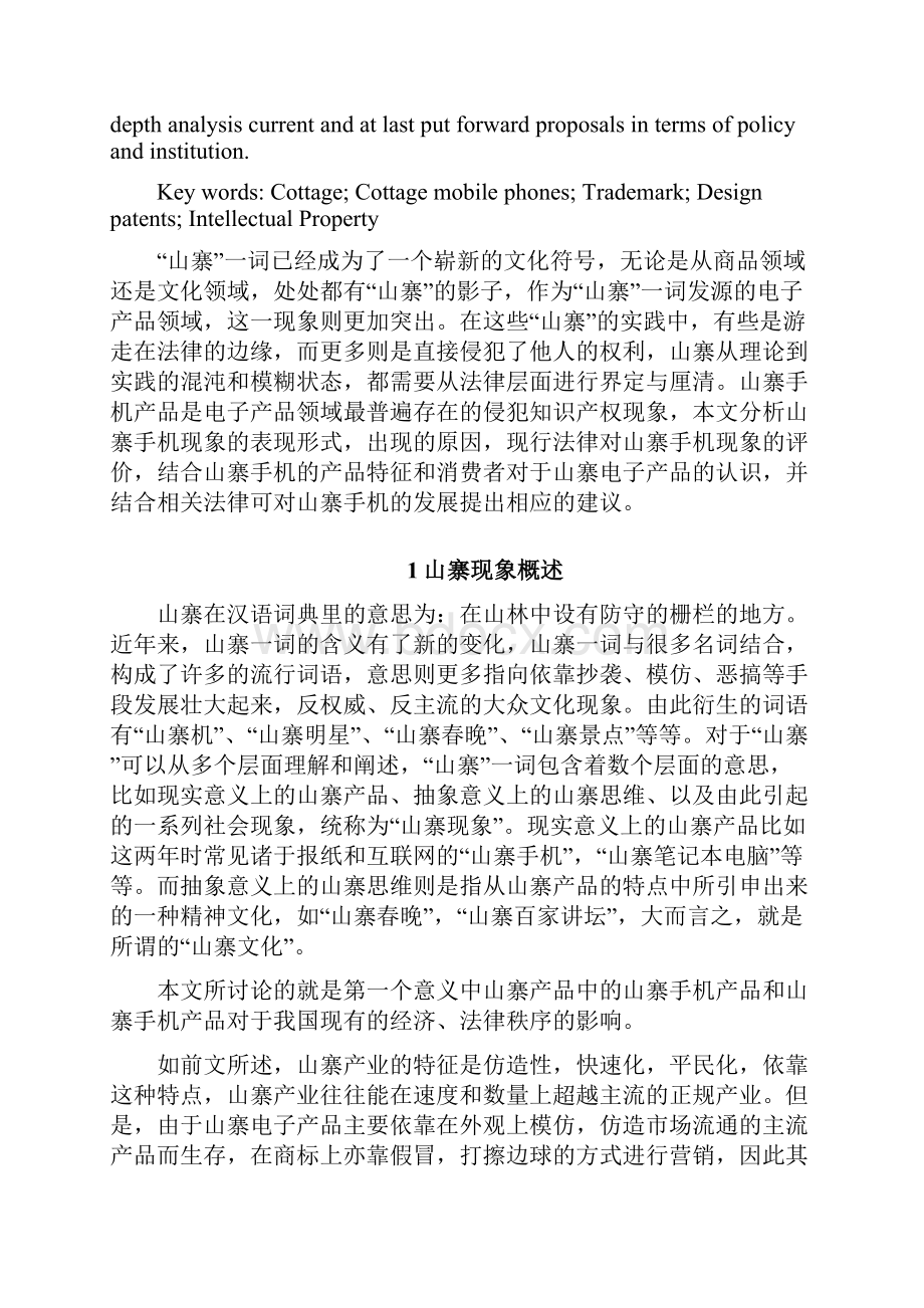 山寨手机中的知识产权问题研究.docx_第2页