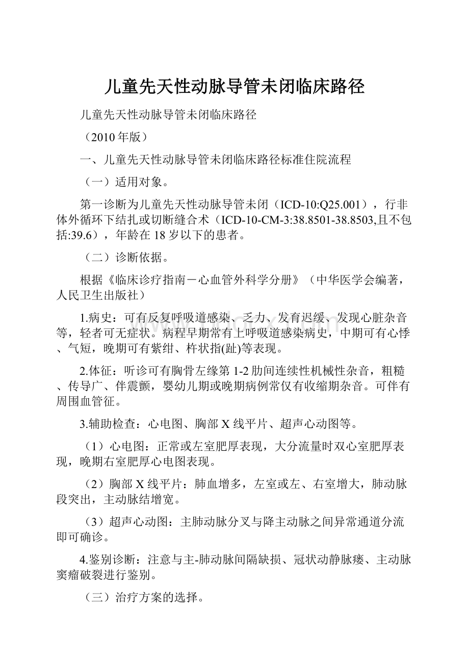 儿童先天性动脉导管未闭临床路径.docx_第1页