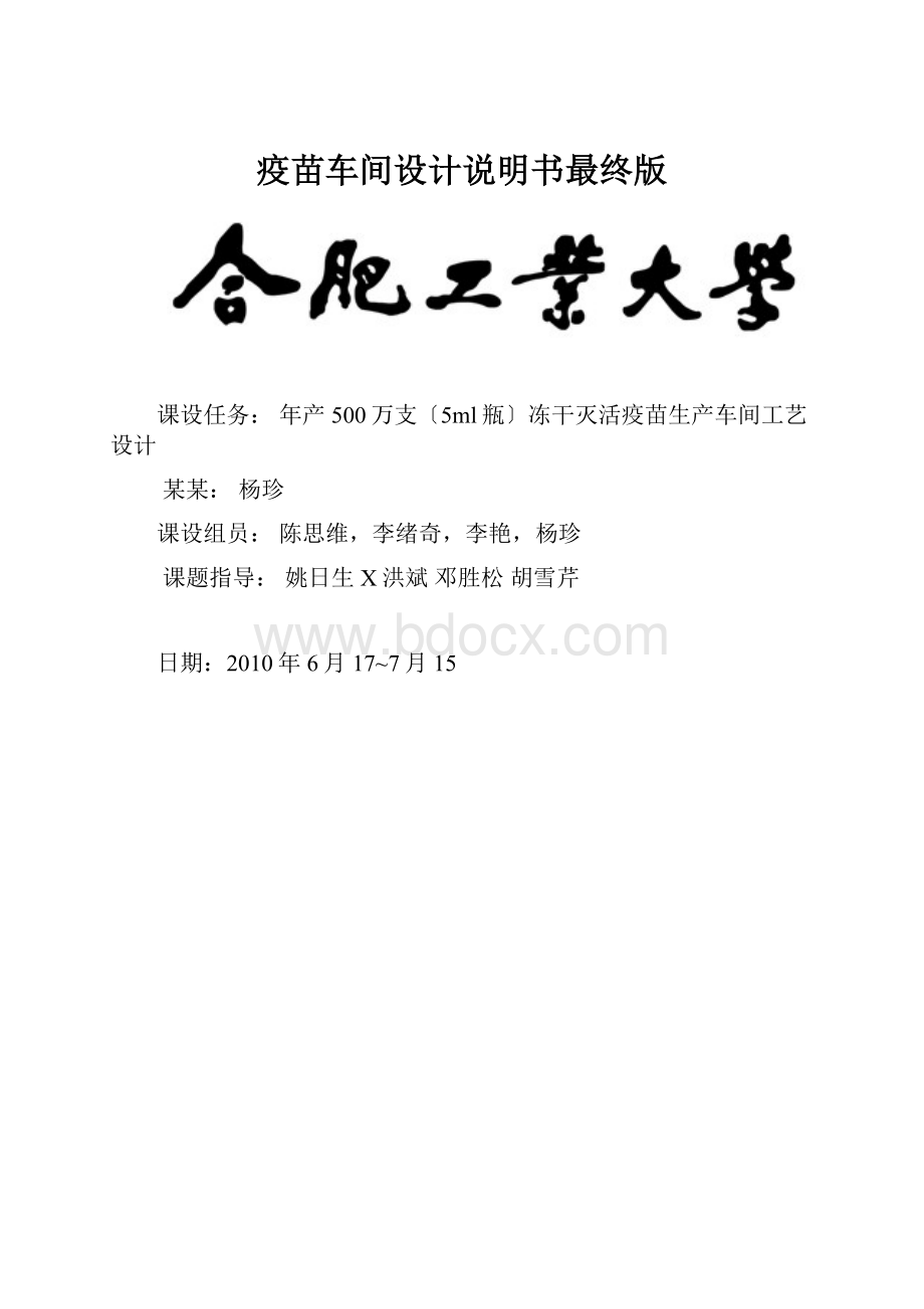 疫苗车间设计说明书最终版.docx_第1页