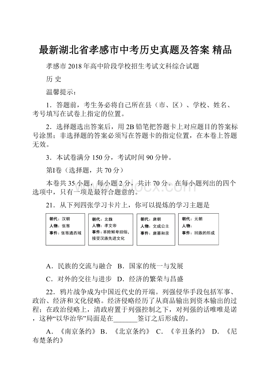 最新湖北省孝感市中考历史真题及答案 精品.docx_第1页