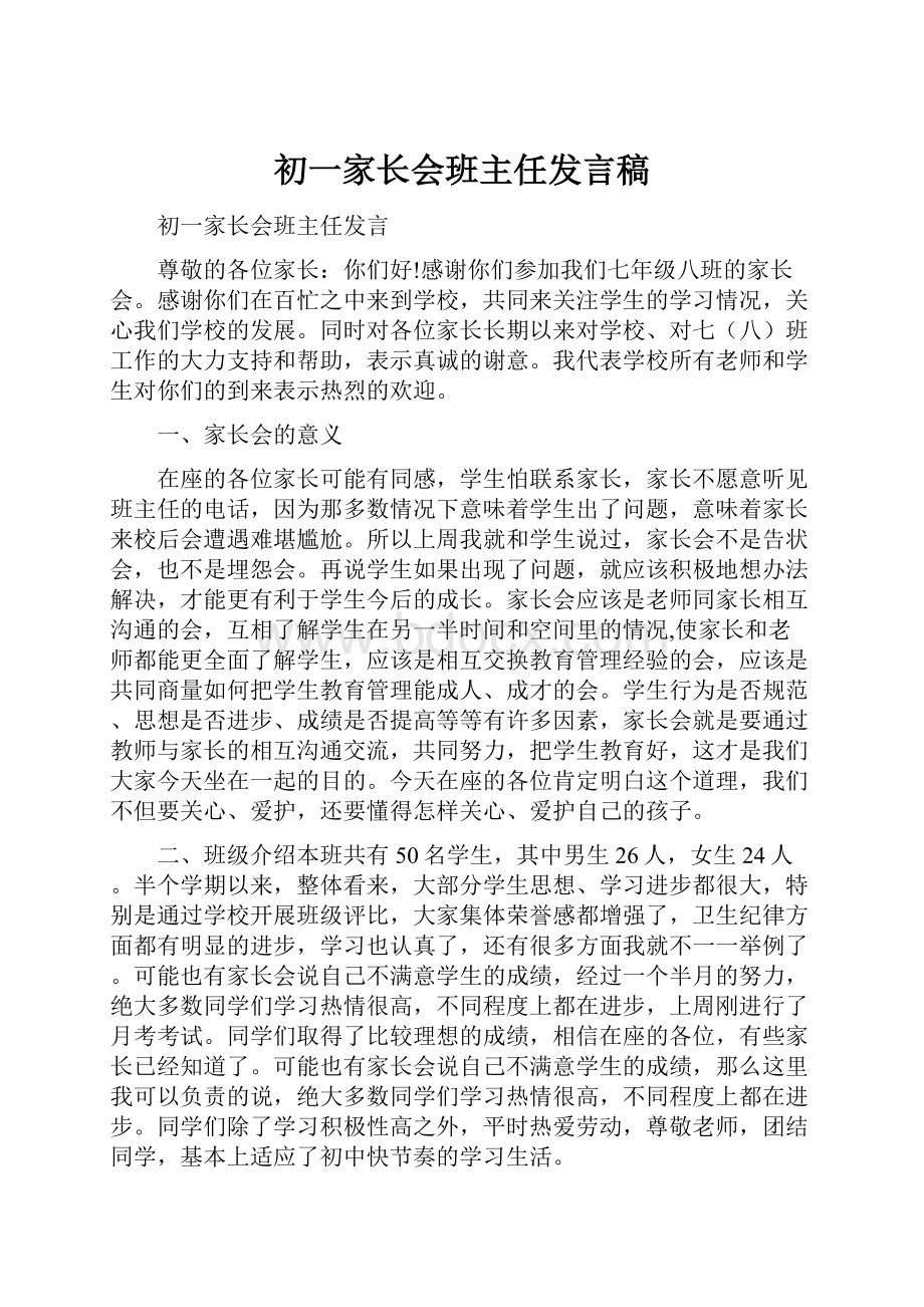 初一家长会班主任发言稿.docx_第1页