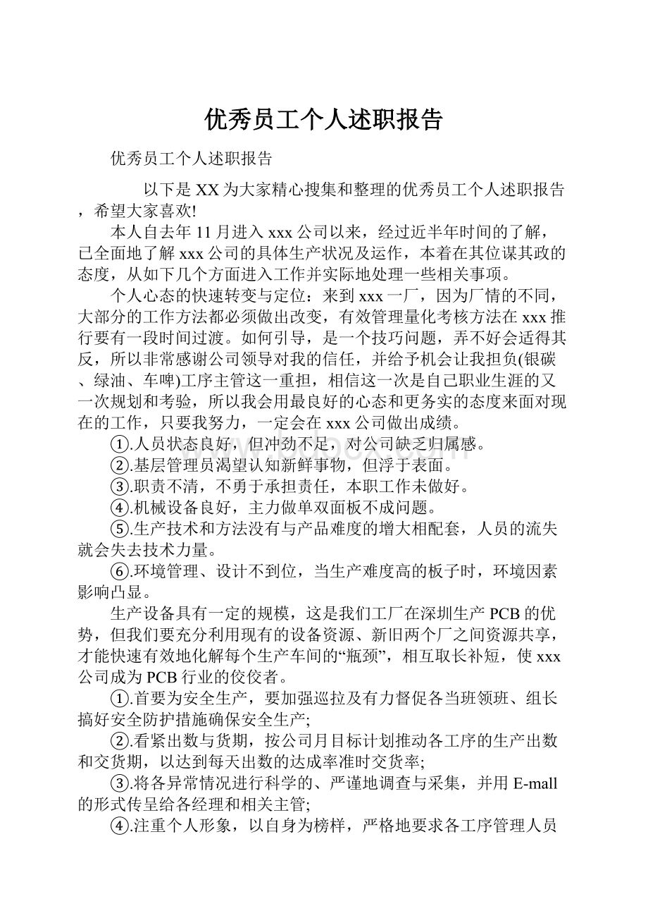 优秀员工个人述职报告.docx_第1页