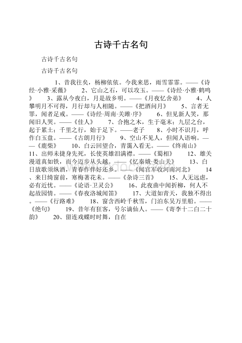 古诗千古名句.docx_第1页