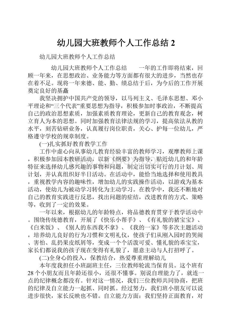 幼儿园大班教师个人工作总结2.docx_第1页