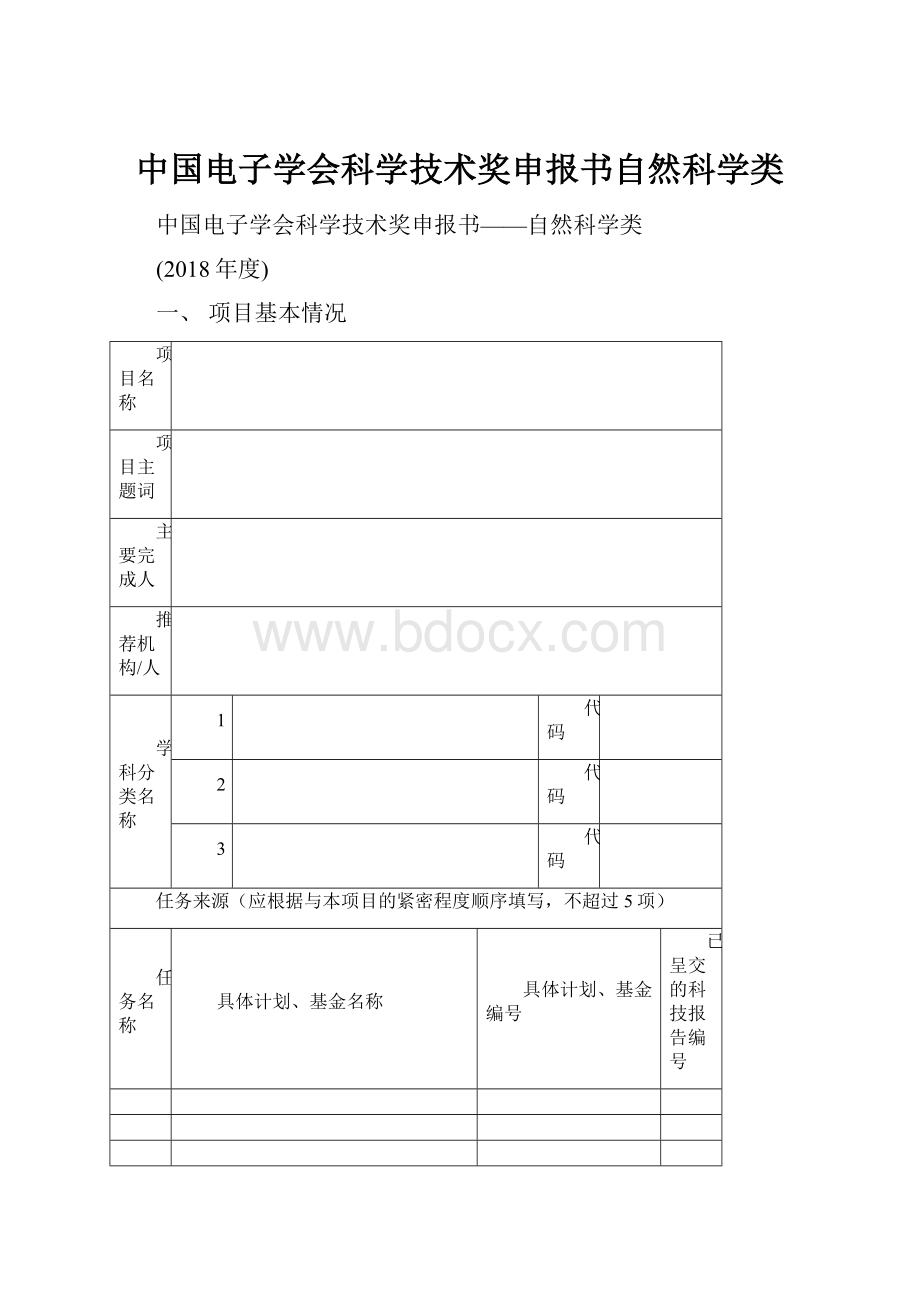 中国电子学会科学技术奖申报书自然科学类.docx_第1页