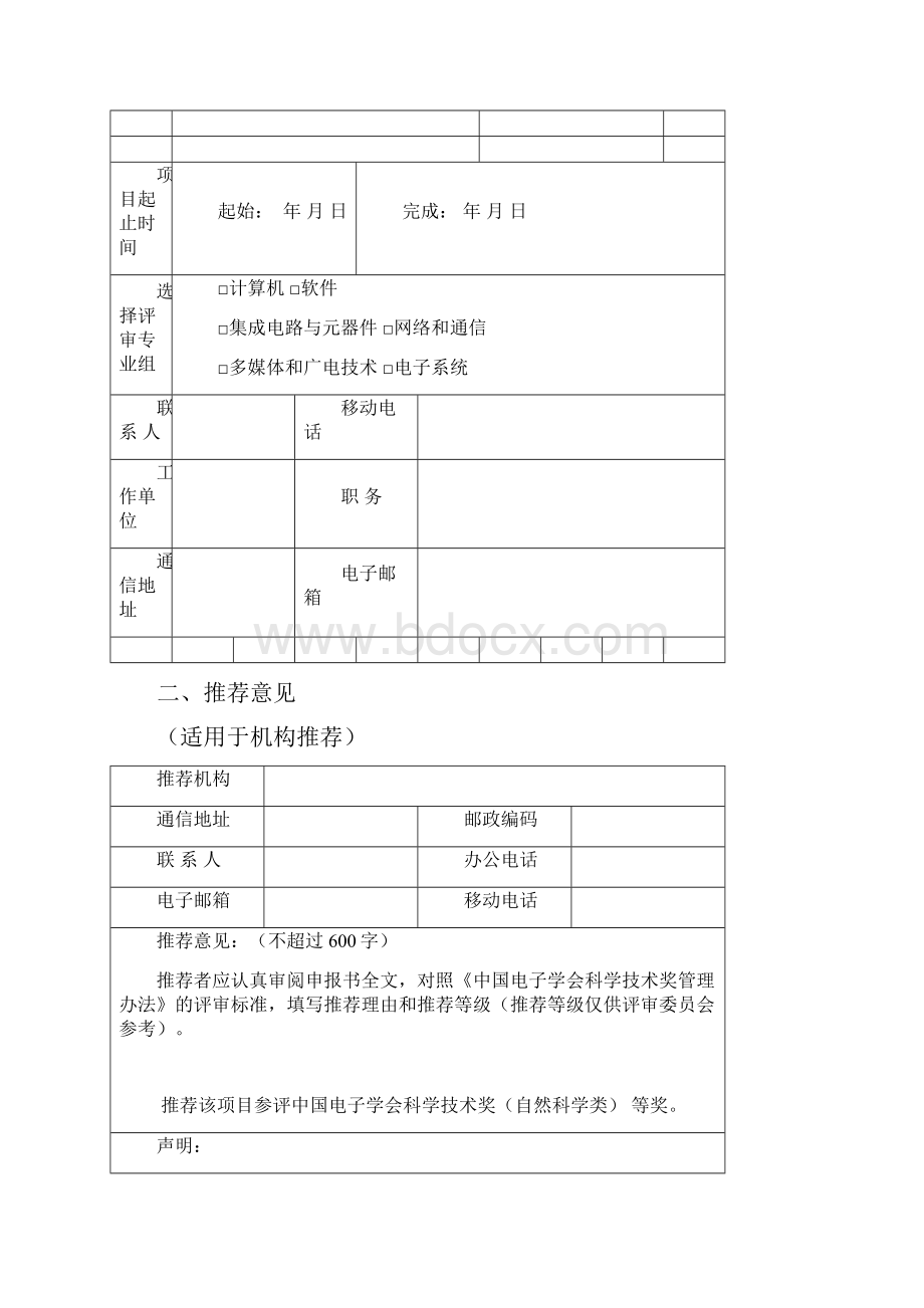 中国电子学会科学技术奖申报书自然科学类.docx_第2页