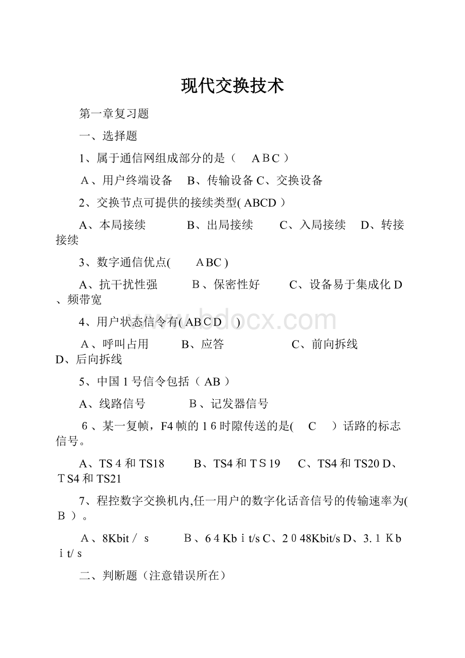 现代交换技术.docx