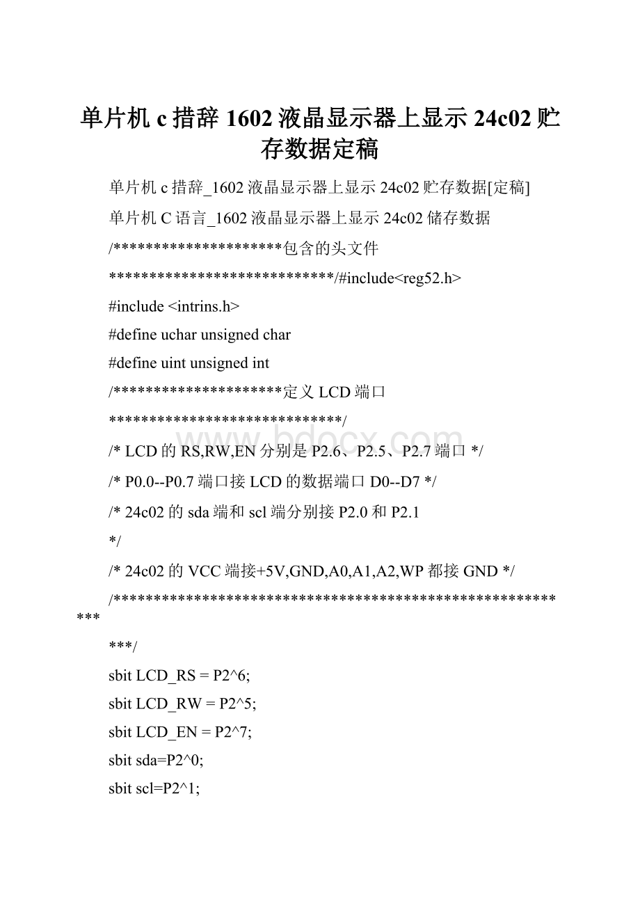 单片机c措辞1602液晶显示器上显示24c02贮存数据定稿.docx