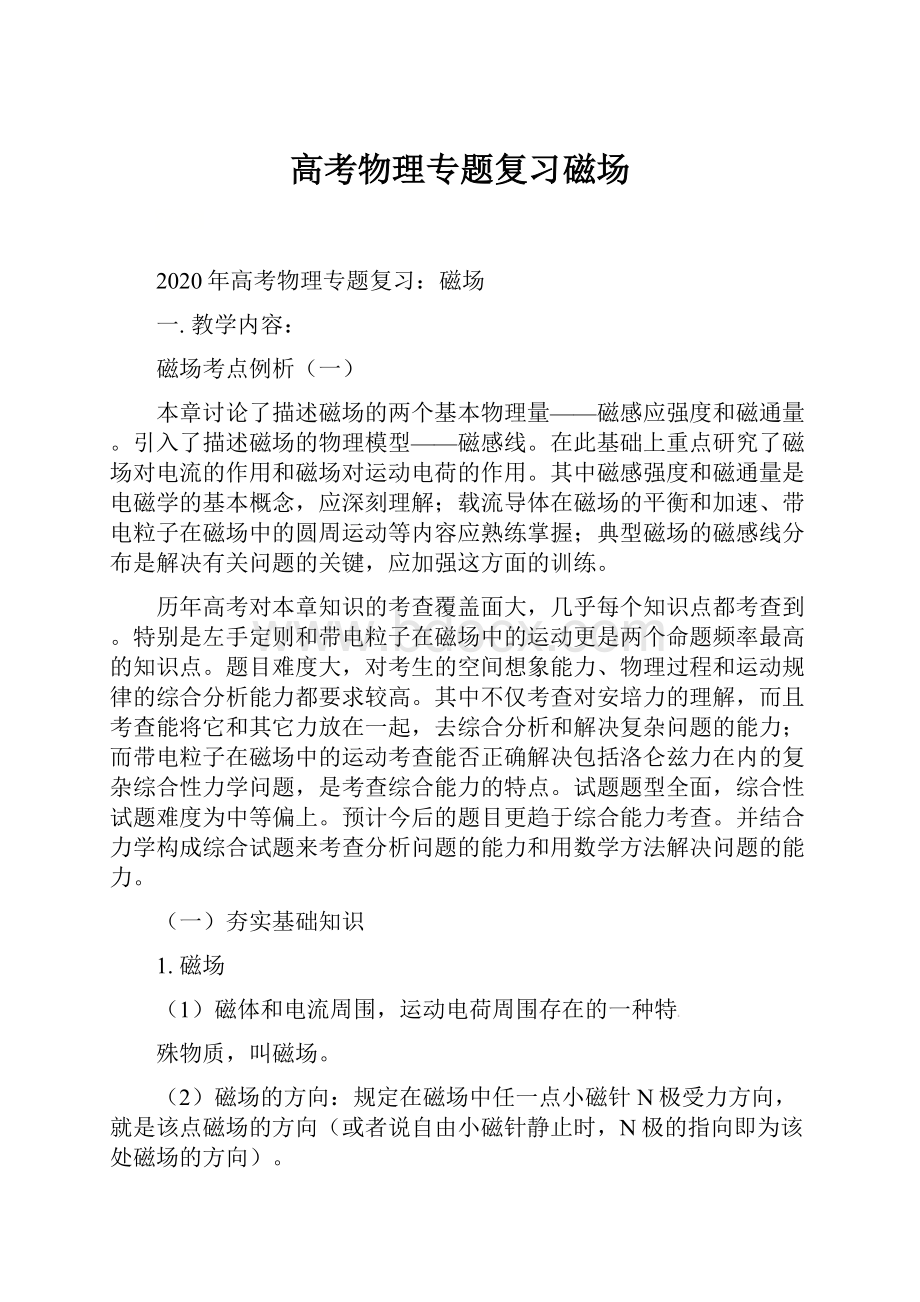 高考物理专题复习磁场.docx_第1页