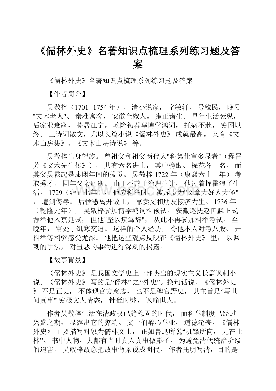 《儒林外史》名著知识点梳理系列练习题及答案.docx